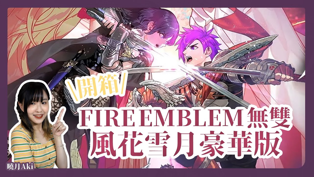 Fire Emblem無雙風花雪月豪華版開箱！〈aki曉月〉2022 08 14 Youtube