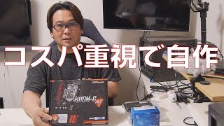 【自作PC】安い！コスパ重視で自作【G4560】