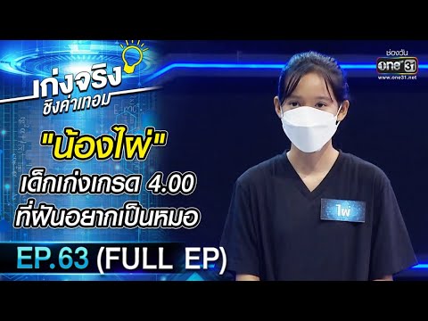 เก่งจริงชิงค่าเทอม | EP.63 (FULL EP) | 31 ต.ค. 64 | one31