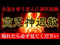 【即効性で有名になりました】現れたら必見❗️お金が貯まり始める 嫌な人が離れる 年末年始の消費が大変な時期に必ず見てください 弁財天パワーで億万長者!