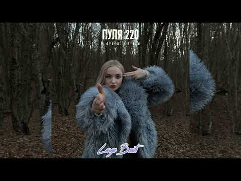 KOVALEVA - Пуля 220 (Премьера трека, 2023)