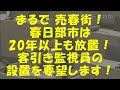 まるで売春街！春日部市は20年以上も見て見ぬふり！