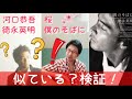 河口恭吾「桜」徳永英明「僕のそばに」似ているのか?検証してみた!