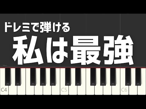 私は最強 Ado ドレミで弾ける 簡単ピアノ