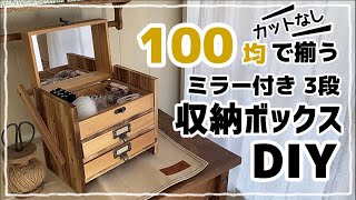 【100均DIY】カット無しで作る小物収納ケース #diy #100均 #100均diy #セリア #裁縫箱 #レジン #収納