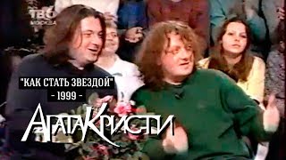 Агата Кристи в программе «Как стать звездой» (ТВ6, 1999)