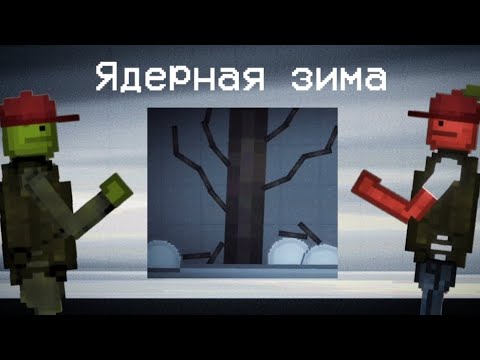 видео: Мини-фильм (Ядерная зима) в Melon Playground