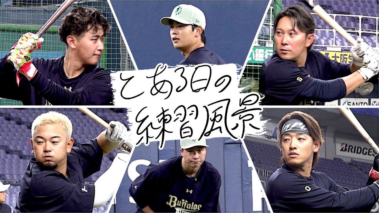 【BsTVカメラ】とある日の練習風景〜オープン戦初日〜