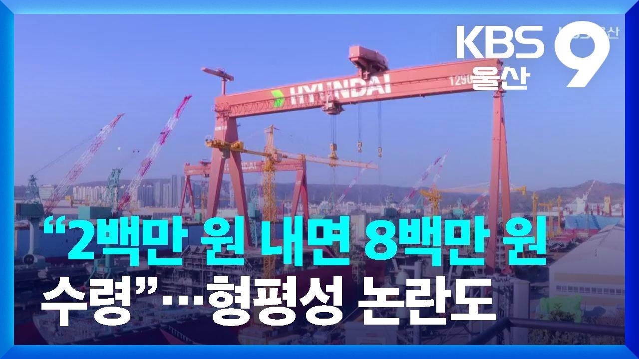 “2백만 원 내면 8백만 원 수령”…형평성 논란도 / KBS 2024.01.30.