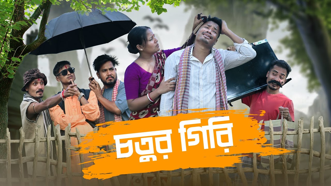 চতুর গিরি || Chotur Giri // Rajbanshi Comedy @RajbanshiPuranaKhiladi 