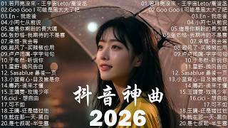 2026抖音最最最火 【2026抖音热歌】💥 douyin 抖音歌曲2026 🎵 抖音2026 最火💋 四月 熱門歌曲最火🔥2026流行歌曲【抖音破億神曲】大陸流行歌曲 2026