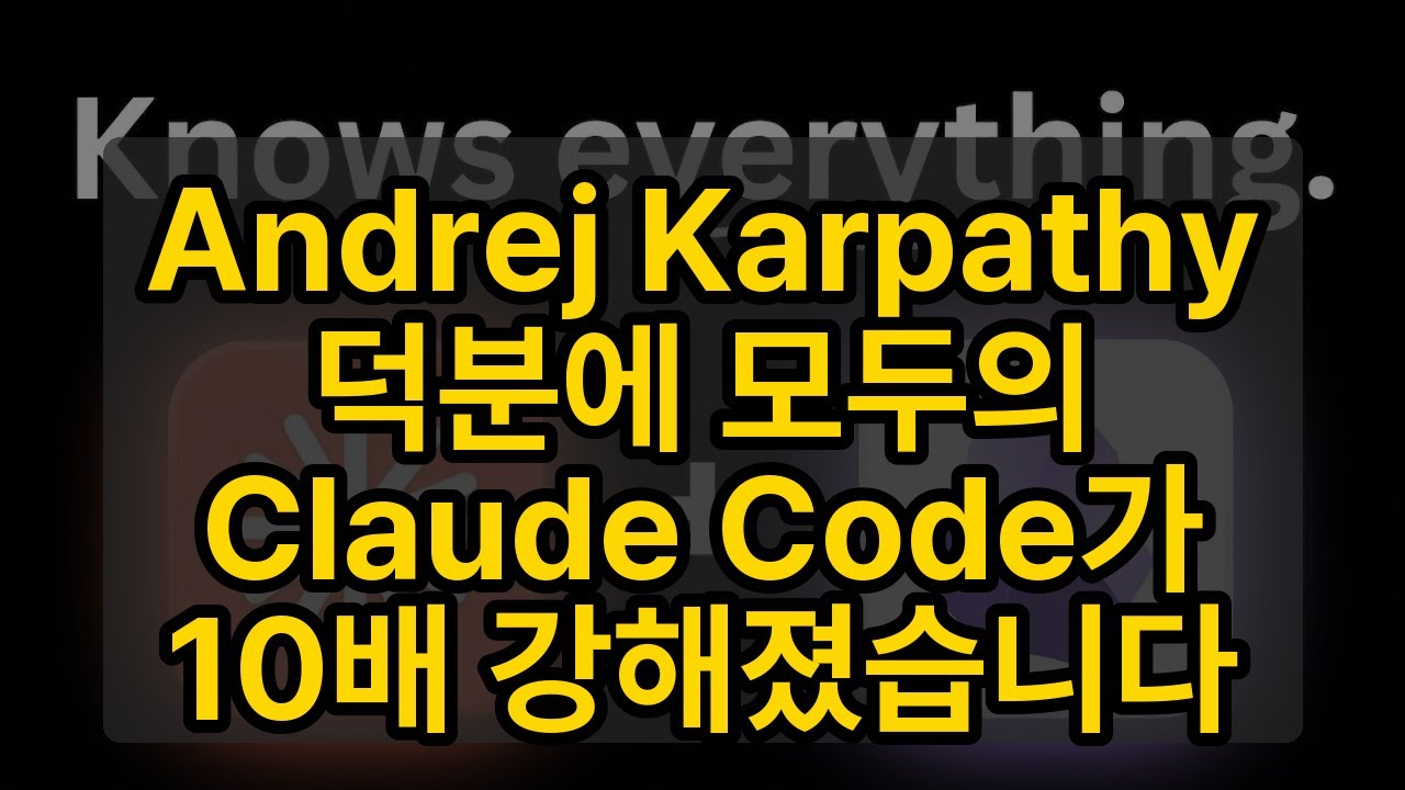 ⁣Andrej Karpathy 덕분에 모두의 Claude Code가 10배 강해졌습니다