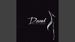 Ты не одна - DZZEL