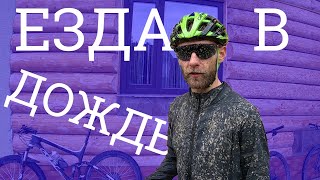 Советы езды в дождь на велосипеде