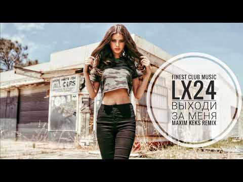 Lx24 - Выходи за меня (Maxim Keks Remix)