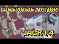 Швейные лапки на промышленную прямострочку Джек Ф4(Jack F4)