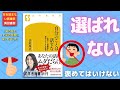 【１０分のまとめ】自分のことは話すな 仕事と人間関係を劇的によくする技術　吉原珠央さん著：0346