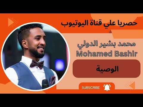 محمد بشير الدولي الوصية  