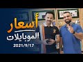 اسعار الموبايلات | آيفون - سامسونغ - شاومي - ريلمي - اوبو - فيفو - ايباد - بلي ستيشن | 17/9/2021