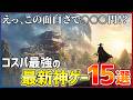 【ゲームPR】面白いのに安すぎる...コスパ最強の神ゲー15選！！