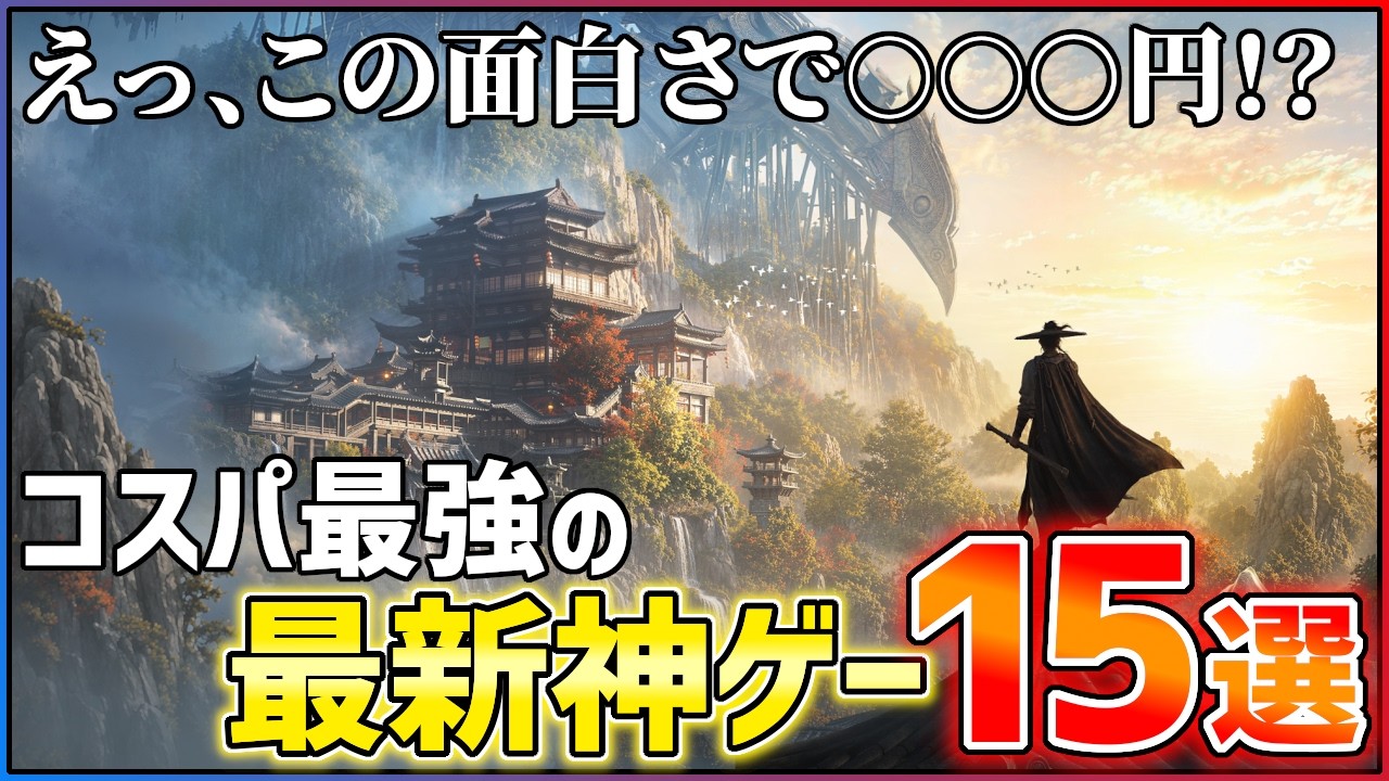 【ゲームPR】面白いのに安すぎる...コスパ最強の神ゲー15選！！