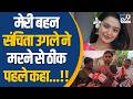 Actress Sanchita Ugale Death Case: मरने से ठीक पहले अपने भाई से क्या बोली संचिता ?