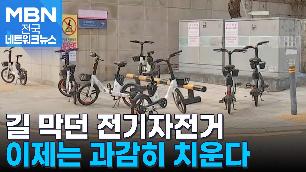 치울 수 없던 '길막 전기자전거' 과감히 치운다 [전국네트워크]