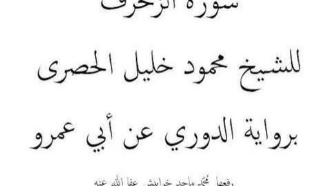 سورة الزخرف للشيخ محمود خليل الحصرى برواية الدوري عن أبي عمرو