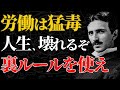 労働がどれだけ人生を壊すか教えよう - 3秒で変わる解毒の儀式【潜在意識|偉人の言葉|名言|ニコラ・テスラ】