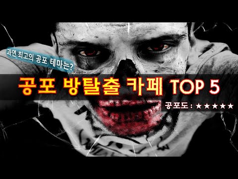 공포 방탈출 카페 TOP 5 서울 경기 방탈출 스토리 