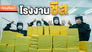 ทัศนศึกษาโรงงานชีส🧀 [ENG SUB]