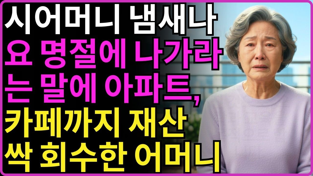 ''시어머니 냄새나요'' 명절에 찾아온 시어머니한테 하는 말에 아파트, 카페 지분까지 전부 회수한 어머니