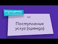 Упрощенка в 1С 8.3 самостоятельно. Поступление услуг (аренда)