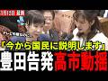 【放送事故】「なぜ国会が67分も止まったのか」参政党・豊田真由子がNHK中継で国会の裏側を異例の全暴露！国民不在の政治に苦言を呈した圧巻の質疑