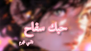 حبك سفاح - نانسي عجرم ( مترجمة)...