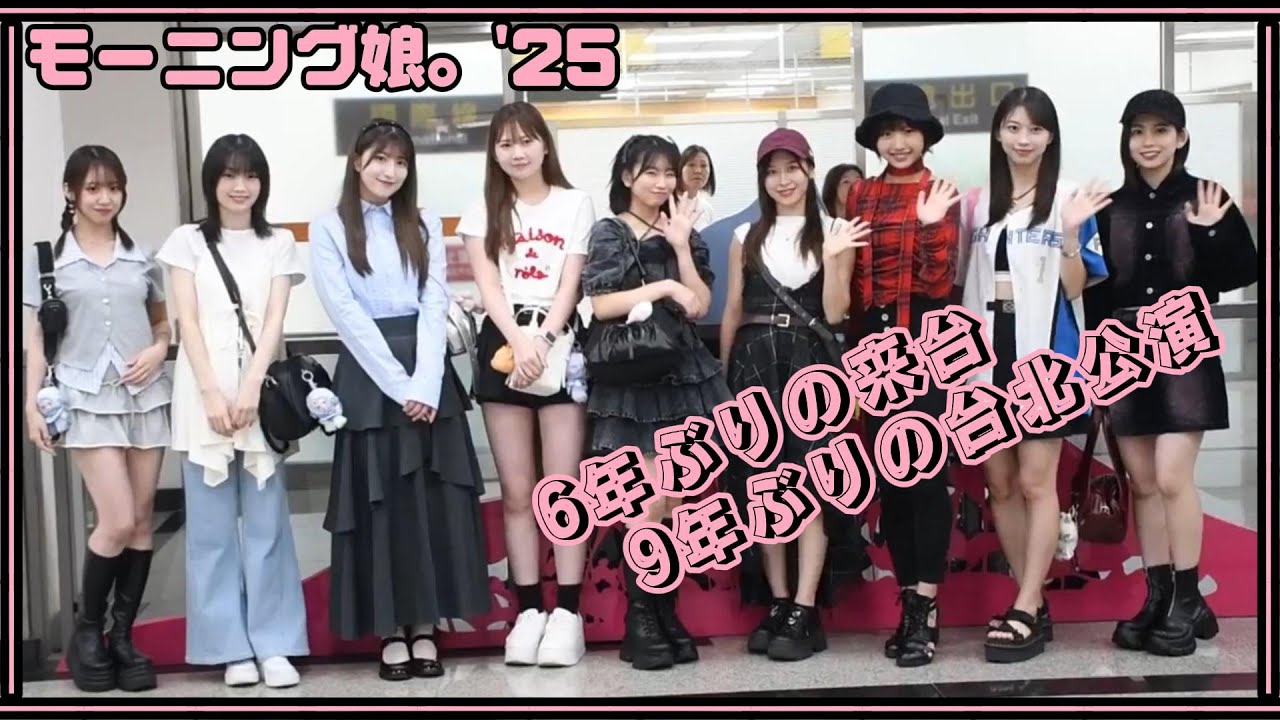 早安少女組。'25 松山機場接機/モーニング娘。'25 台北松山空港出迎え 25/09/28