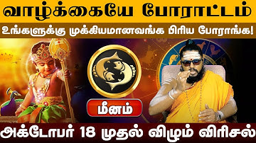 மீனம் | வாழ்க்கையே போராட்டம் | ஐப்பசி மாத ராசி பலன் 2025 | Aippasi rasi Madha Palangal 2025