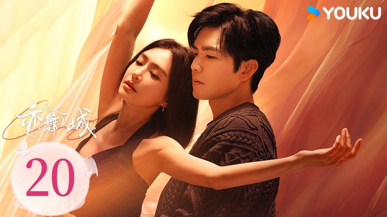 ENGSUB【FULL】EP20 亦舞之城 Second Chance Romance | 鍾漢良秦嵐跨越13年共赴重逢之戀！| 鍾漢良 / 秦嵐 | 都市愛情 | 優酷台灣 YOUKU TAIWAN