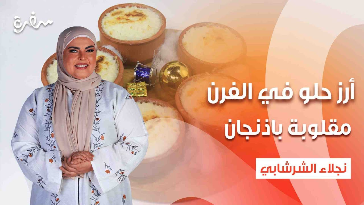 مقلوبة باذنجان - مدفونة أرز بالبطاطس - كبسة بالخضار - أرز حلو في الفرن | على قد الإيد | حلقة كاملة