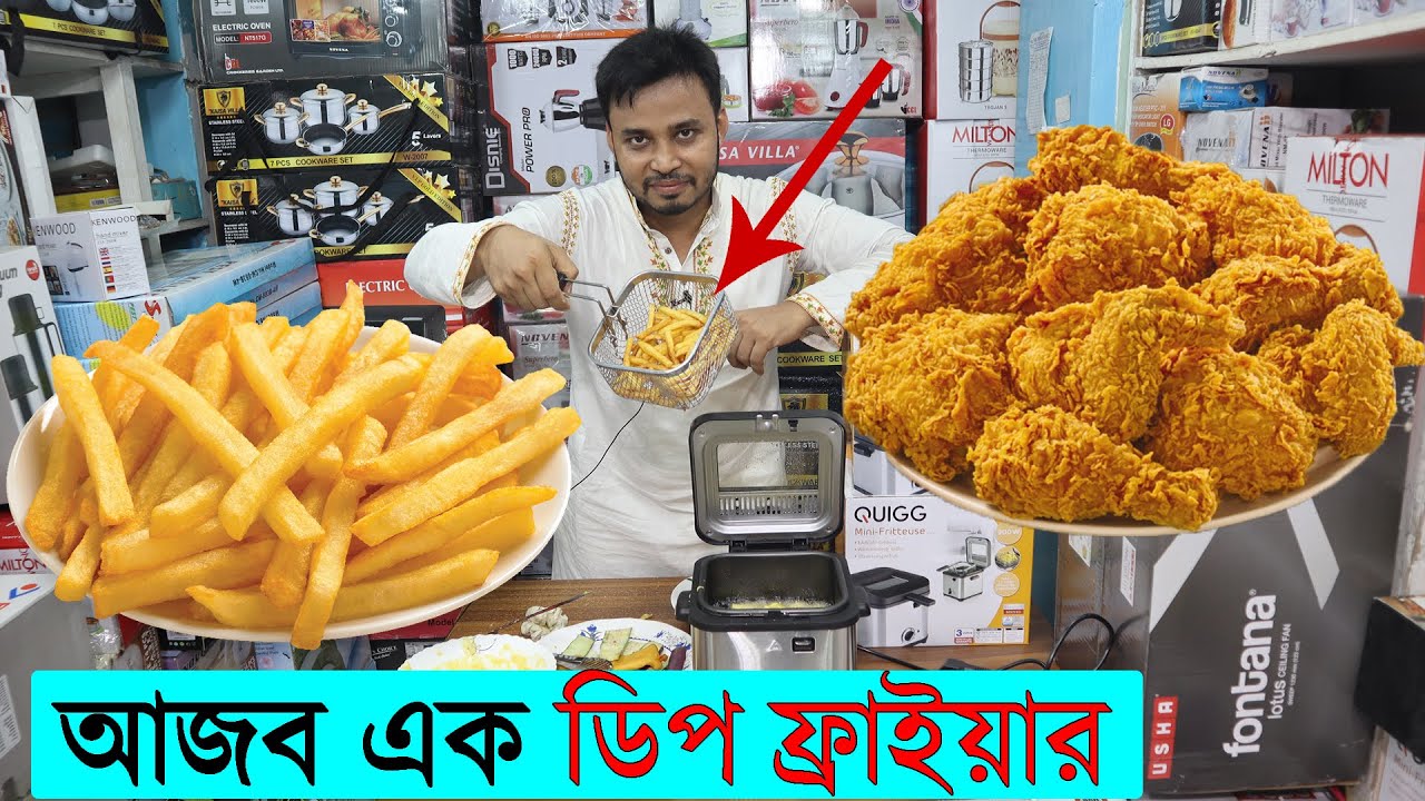 আজব এক ডিপ ফ্রাইয়ার!! সব ভাজা পোড়া করুন এই ডিপ ফ্রাইয়ারে । best deep
