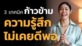 3 เทคนิคก้าวข้ามความรู้สึกไม่เคยดีพอ | LIVE Replay EP.73