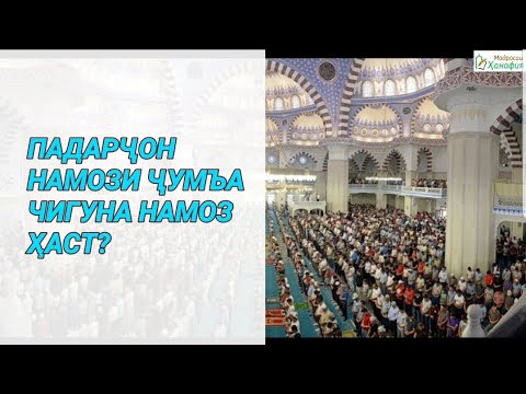 ТАРБИЯИ ФАРЗАНД тарзи хондани намози ҷумъа (қисми 27)