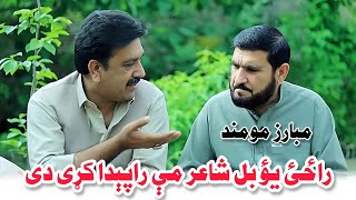 Yaw Bal Shayer Mi Rapida Kro Mubariz Momand Pashto New Poetry 2026