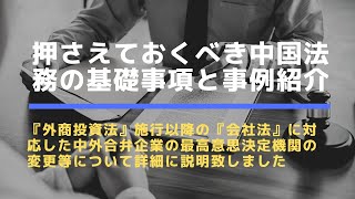 押さえておくべき中国法務の基礎事項 と事例紹介