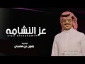 جفران هضبان شيلة عز النشامه جديد 2024 ترحيب بالضيوف بدون اسم
