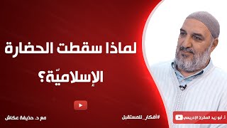 لماذا تراجعت الحضارة الإسلاميّة؟ | أ. أبو زيد المقرئ الإدريسي