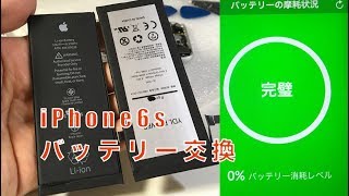 iPhone6s　内蔵バッテリーを大容量へ交換。