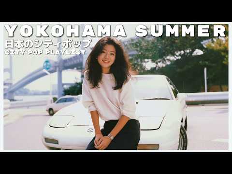 Y O K O H A M A S U M M E R - 日本のシティポップ 80’S JAPANESE CITY POP 🎵【Playlist 130】