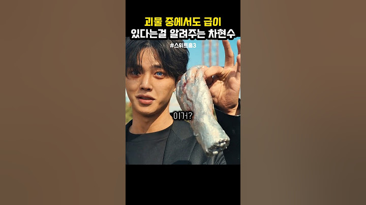 괴물 중에서 급이 있다는걸 알려주는 차현수 #스위트홈3
