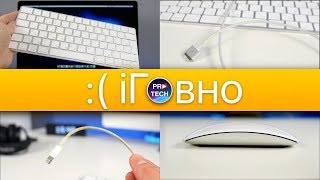 Аксессуары Apple - ГОВНО! | ProTech